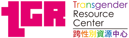 TGR 跨性別資源中心 Transgender Resource Center